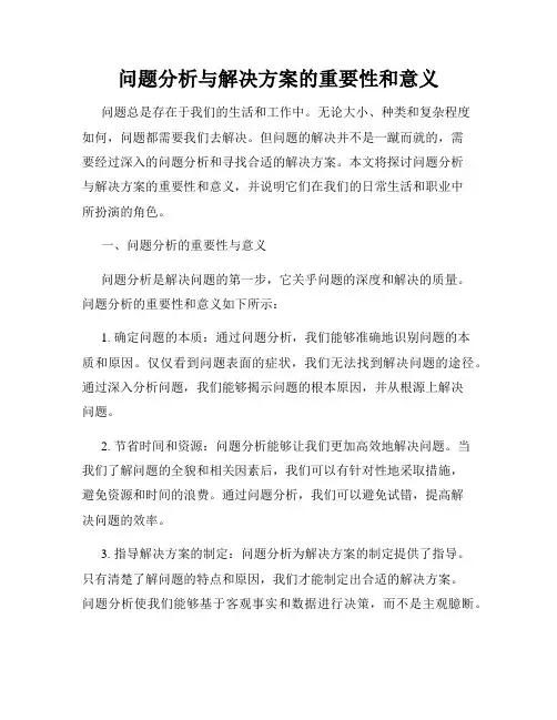 问题分析与解决方案的重要性和意义
