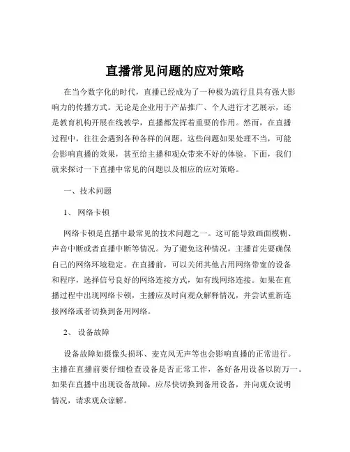 直播常见问题的应对策略
