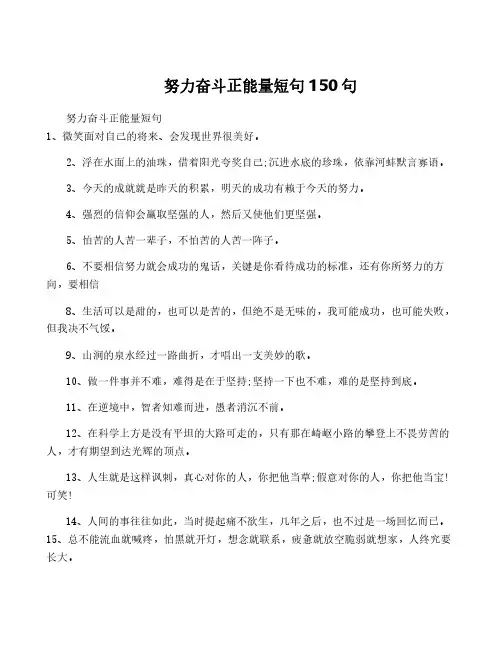 努力奋斗正能量短句150句