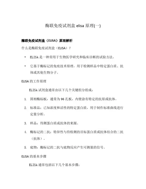 酶联免疫试剂盒elisa原理(一)