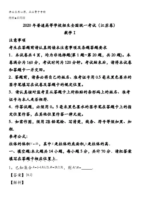 2020年高考真题——数学(江苏卷) 