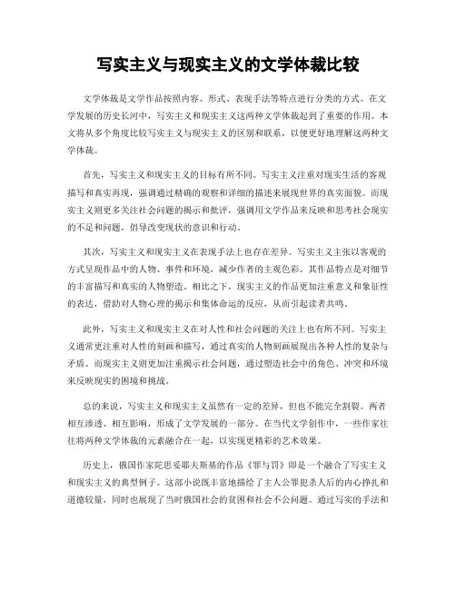 写实主义与现实主义的文学体裁比较
