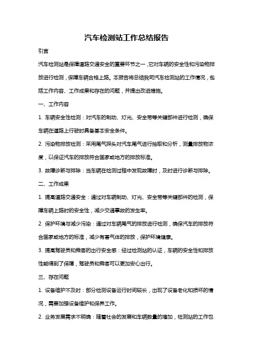 汽车检测站工作总结报告