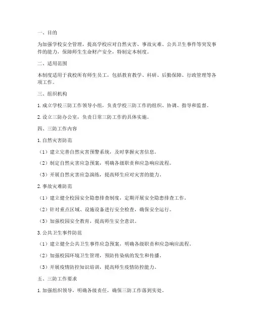学校三防管理制度