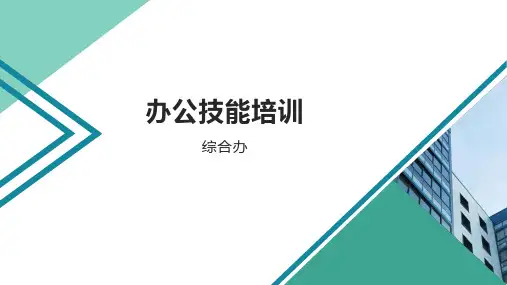 办公室常用软件(word、Excel、PPT)培训课件(仅供内部使用)