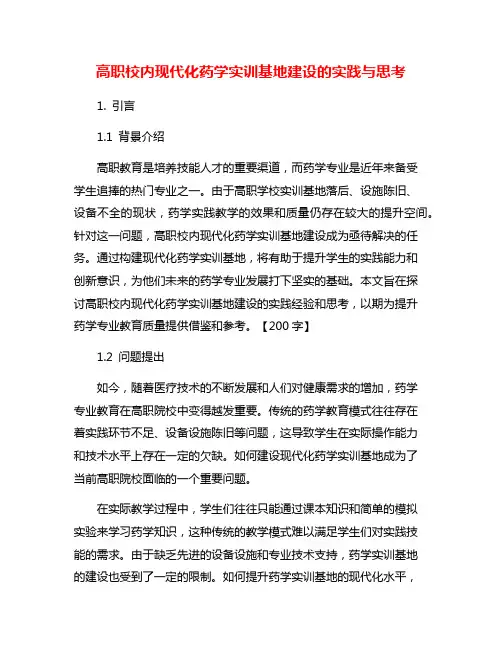 高职校内现代化药学实训基地建设的实践与思考