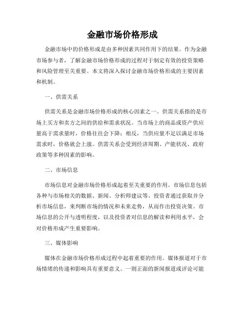 金融市场价格形成