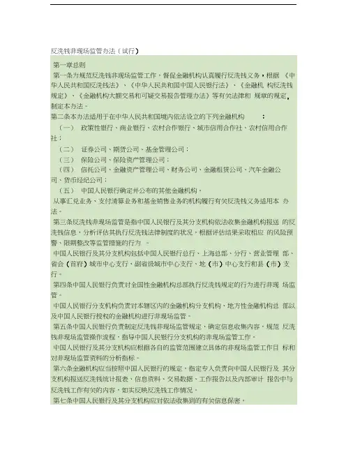 反洗钱非现场监管办法(试行).