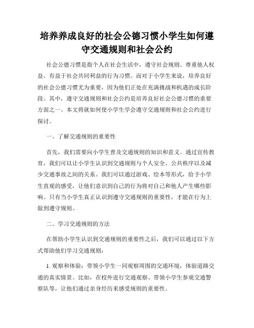 培养养成良好的社会公德习惯小学生如何遵守交通规则和社会公约