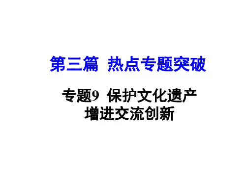 九年级思品中考政治热点专题复习保护文化遗产 增进交流创新