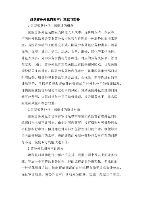 浅谈劳务外包内部审计流程与实务