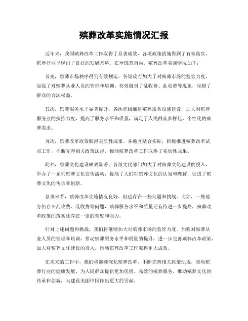 殡葬改革实施情况汇报
