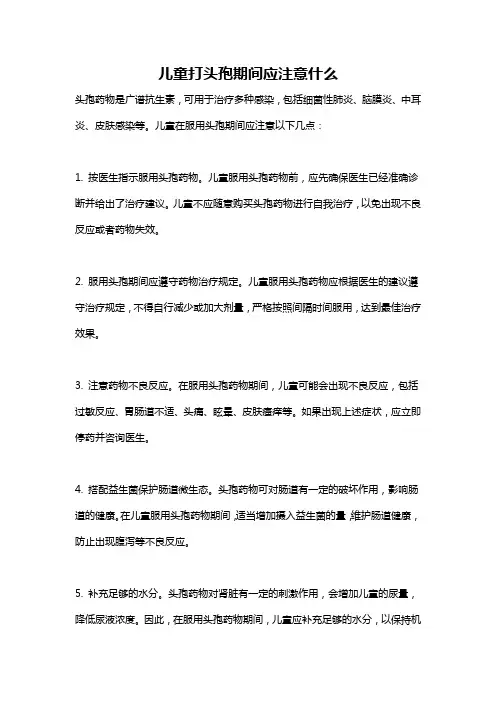 儿童打头孢期间应注意什么