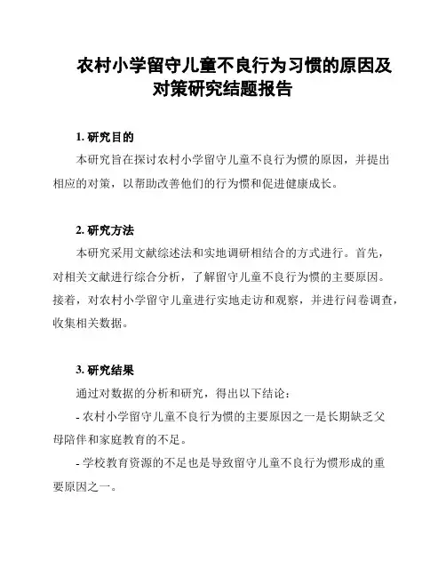 农村小学留守儿童不良行为习惯的原因及对策研究结题报告