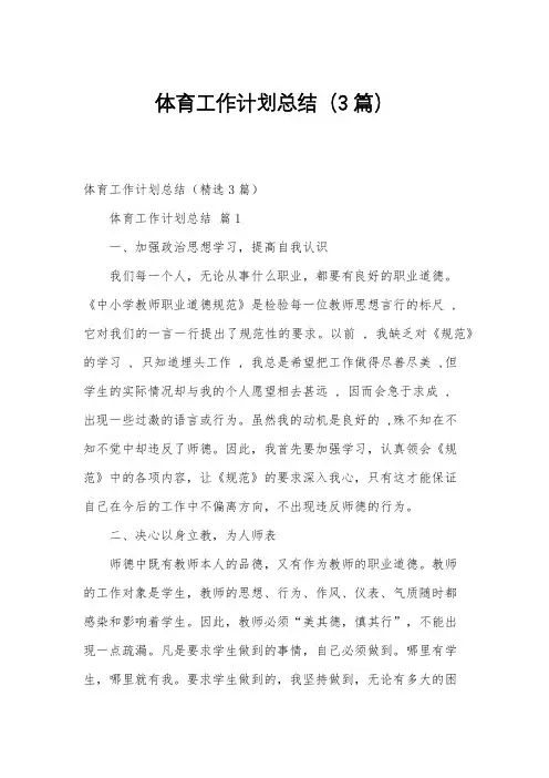 体育工作计划总结(3篇)