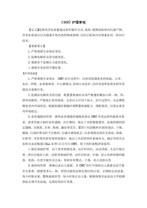 CRRT护理常规