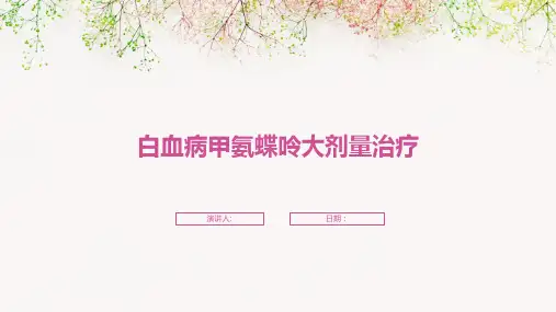 白血病甲氨蝶呤大剂量治疗