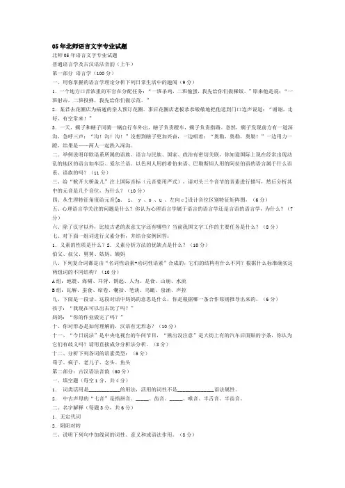 05年北师语言文字专业试题