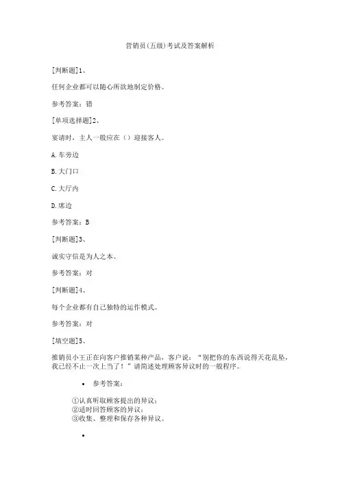 营销员(五级)考试及答案解析
