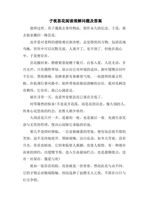 子夜昙花阅读理解问题及答案