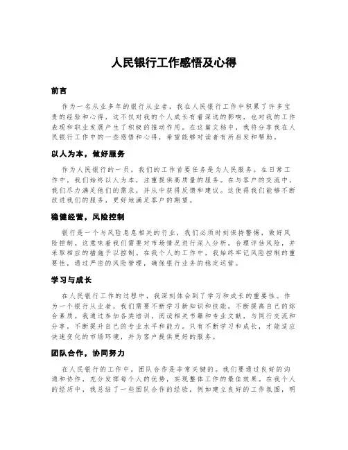 人民银行工作感悟及心得