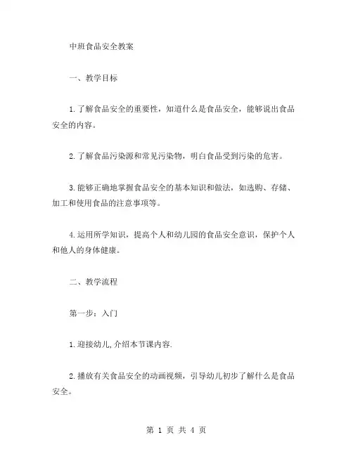 中班食品安全教案