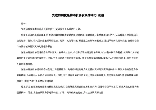 先进的制度是推动社会发展的动力,论述