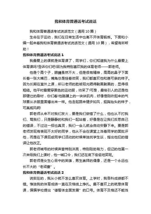我和体育普通话考试说话范文（通用10篇）
