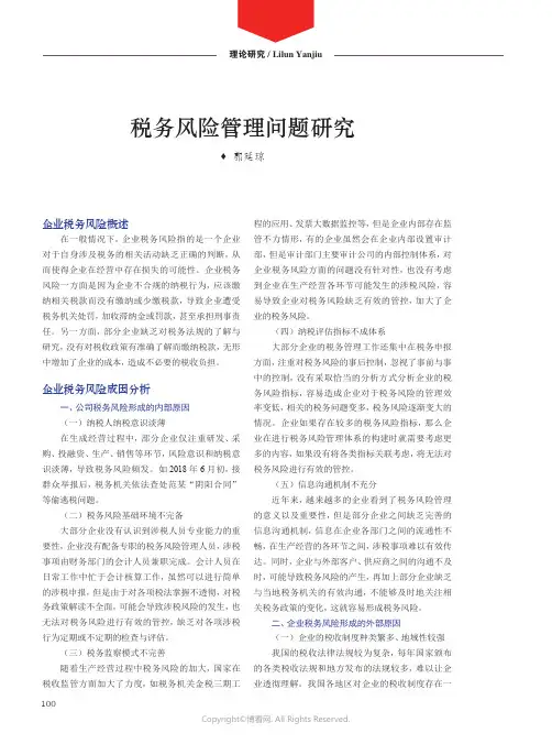 税务风险管理问题研究