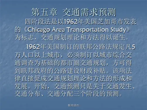 公路网规划 交通需求预测四阶段法