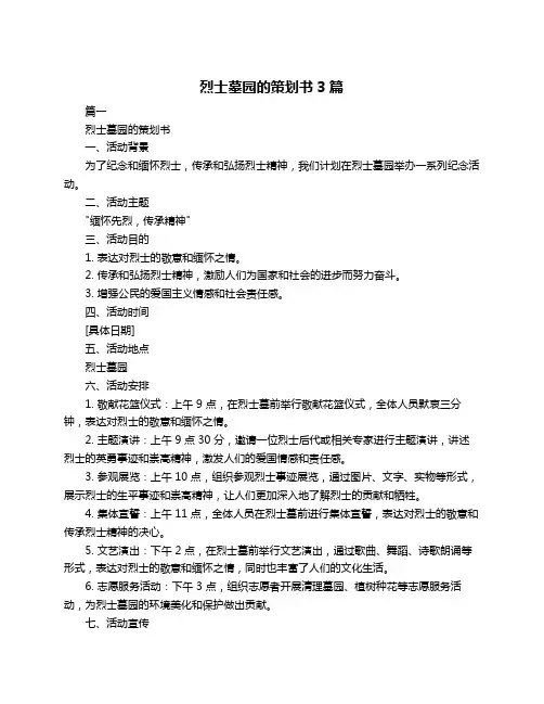 烈士墓园的策划书3篇