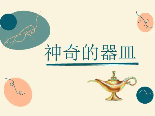 美术教学PPT《神奇的器皿》教材课件