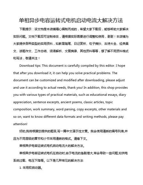 单相异步电容运转式电机启动电流大解决方法
