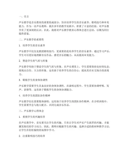 声乐教学教育心得体会总结