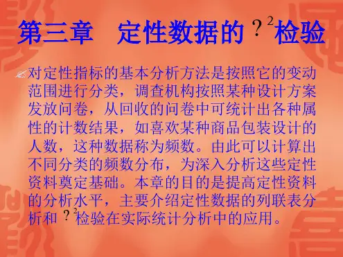 第三章  定性数据的  检验