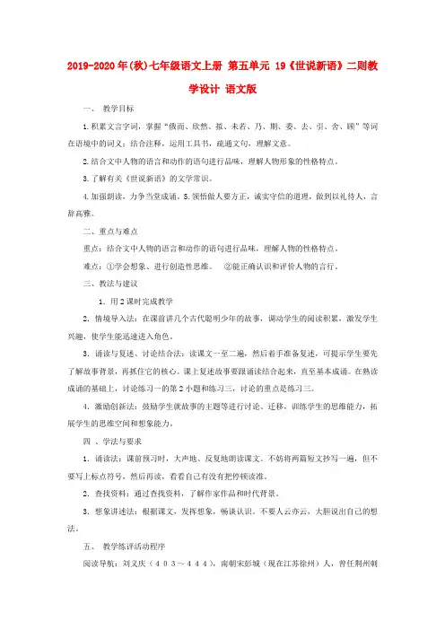 2019-2020年(秋)七年级语文上册-第五单元-19《世说新语》二则教学设计-语文版