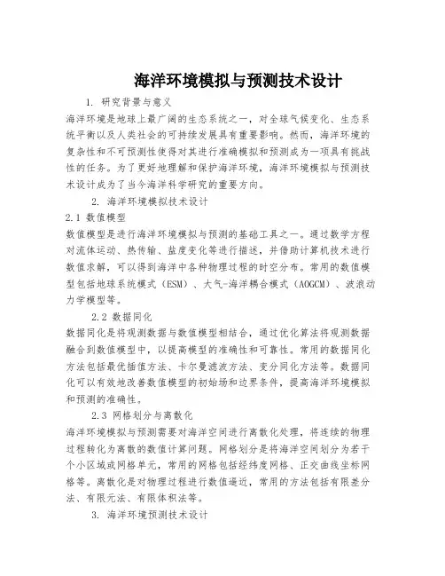 海洋环境模拟与预测技术设计