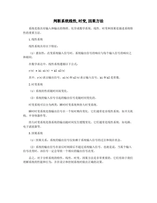 判断系统线性,时变,因果方法