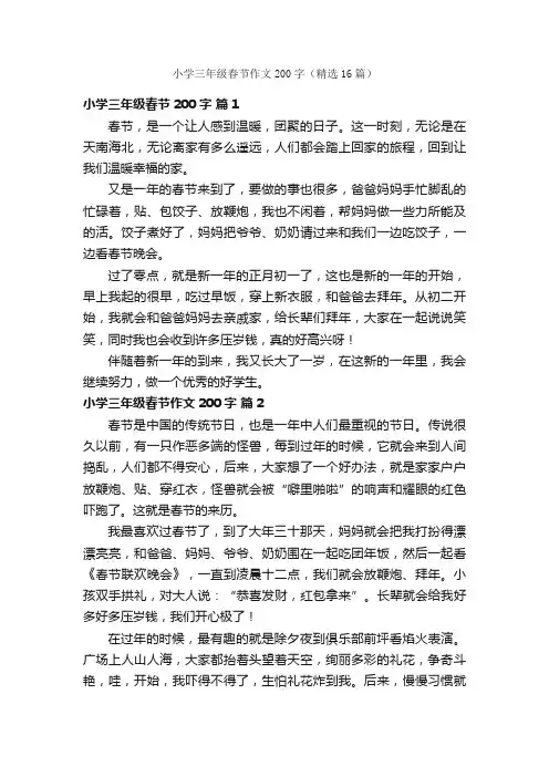 小学三年级春节作文200字（精选16篇）