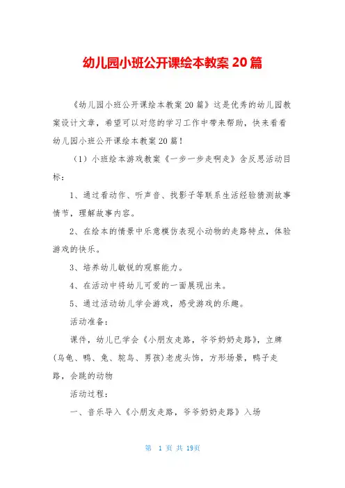 幼儿园小班公开课绘本教案20篇