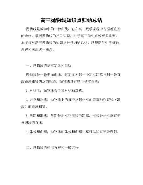高三抛物线知识点归纳总结