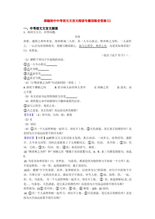 部编初中中考语文文言文阅读专题训练含答案(1)
