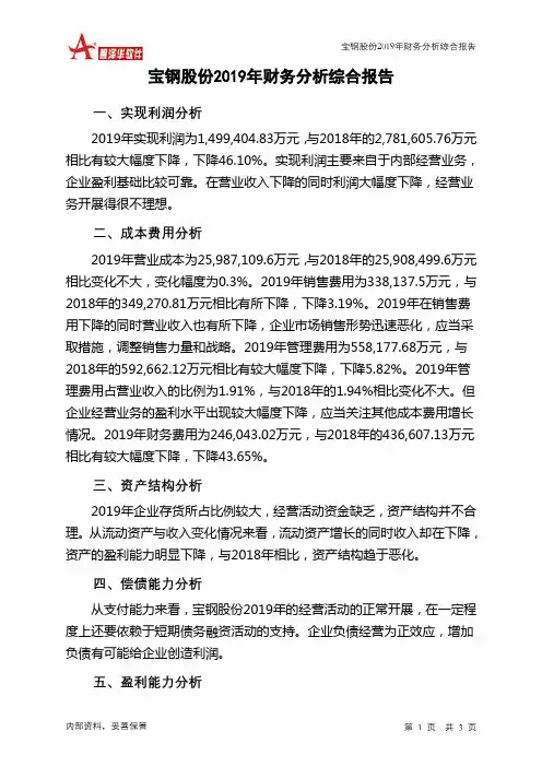 宝钢股份2019年财务分析结论报告