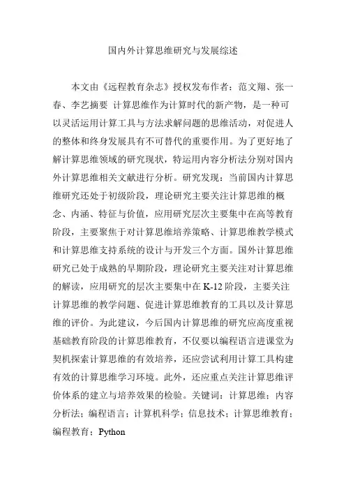 国内外计算思维研究与发展综述