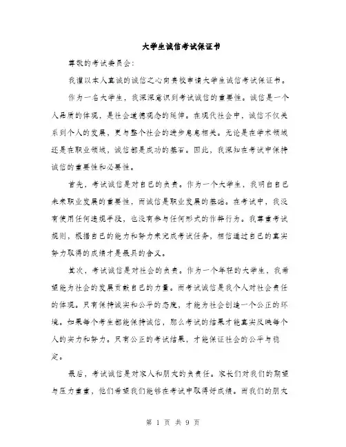 大学生诚信考试保证书（5篇）