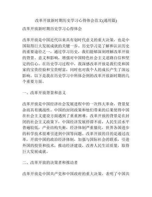 改革开放新时期历史学习心得体会范文(通用篇)