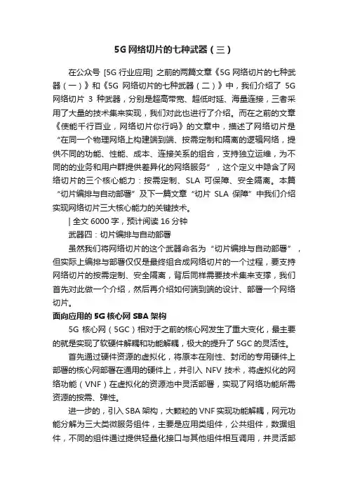 5G网络切片的七种武器（三）