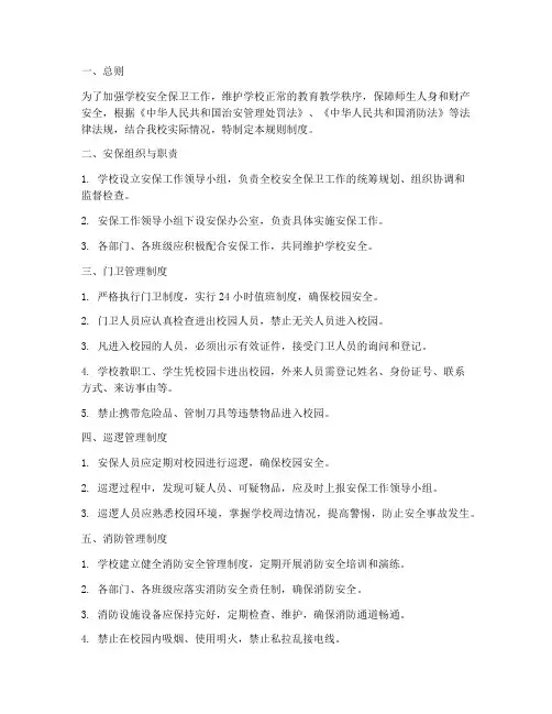 学校安保服务规则制度