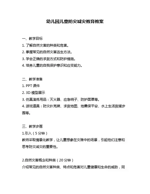 幼儿园儿童防灾减灾教育教案