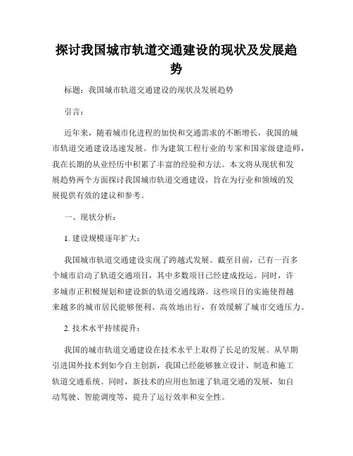 探讨我国城市轨道交通建设的现状及发展趋势